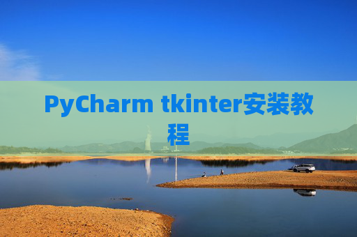 PyCharm tkinter安装教程