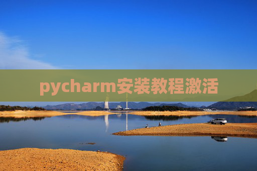 pycharm安装教程激活