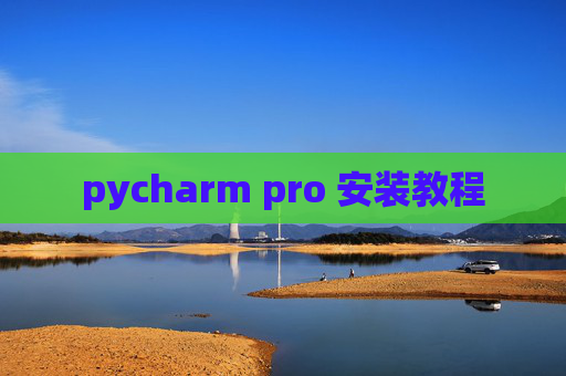 pycharm pro 安装教程
